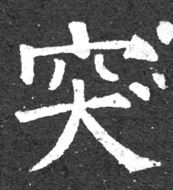 柳公权·楷书·突