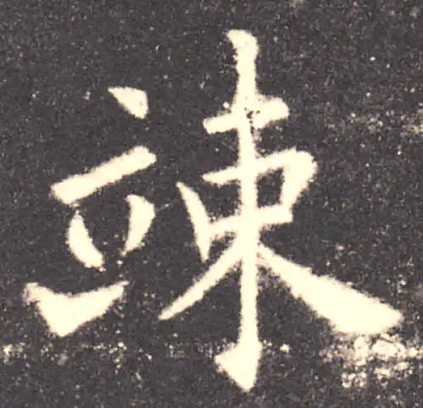 欧阳询·楷书·耸