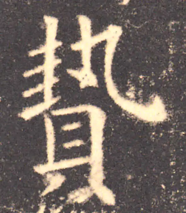 欧阳询·楷书·贽