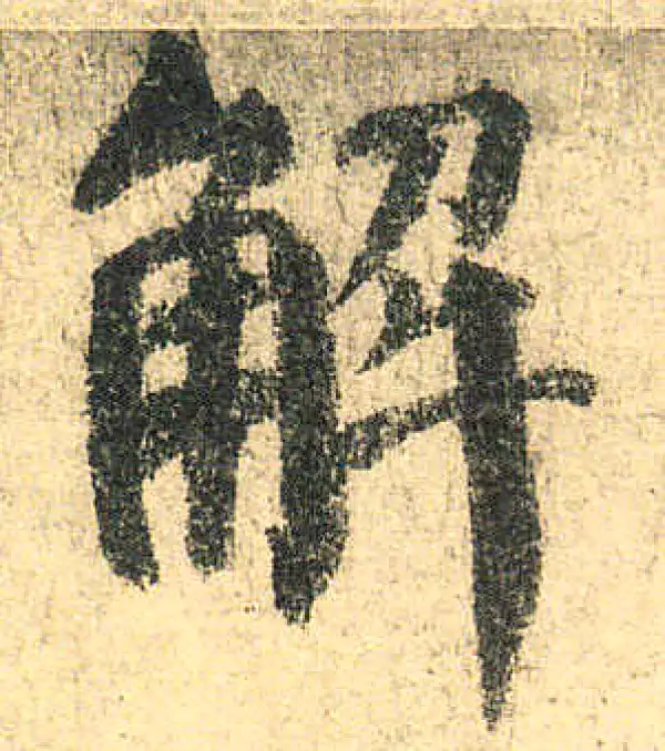 颜真卿·楷书·解