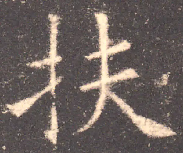 欧阳询·楷书·扶