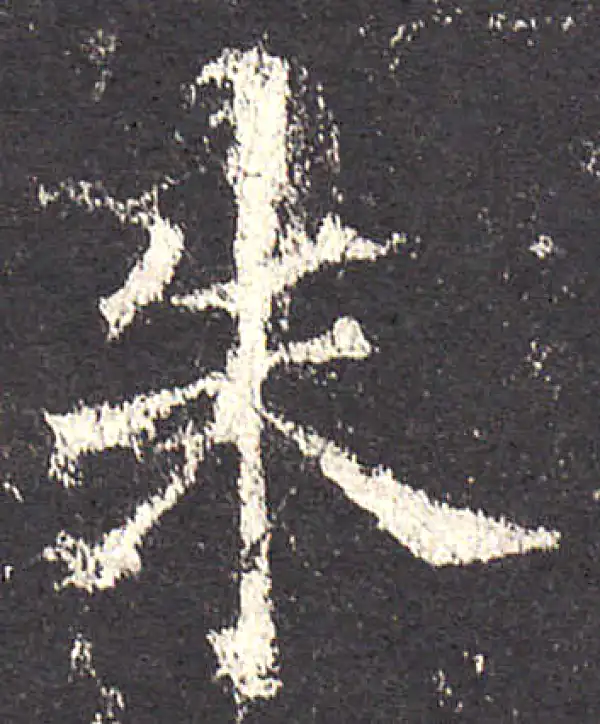 欧阳询·楷书·朱