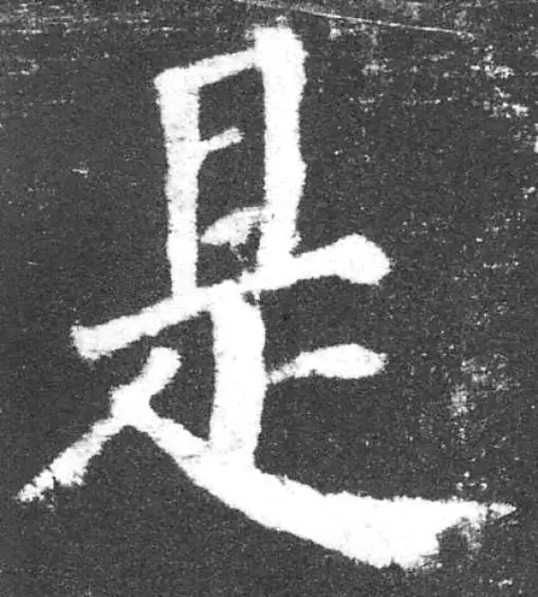 颜真卿·楷书·是