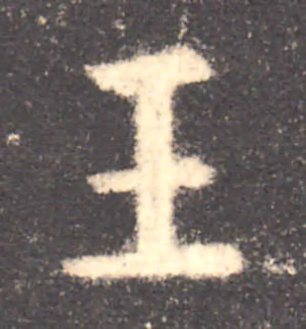 欧阳询·楷书·王