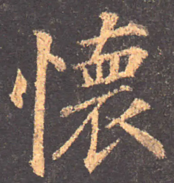 颜真卿·楷书·懷