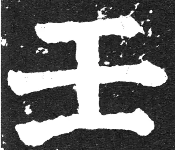 颜真卿·楷书·壬