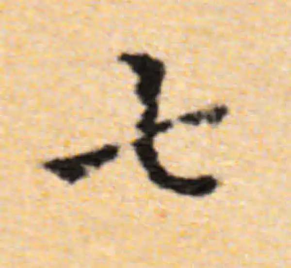 董其昌·楷书·七