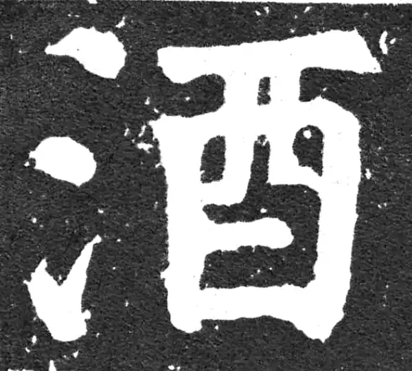 颜真卿·楷书·酒