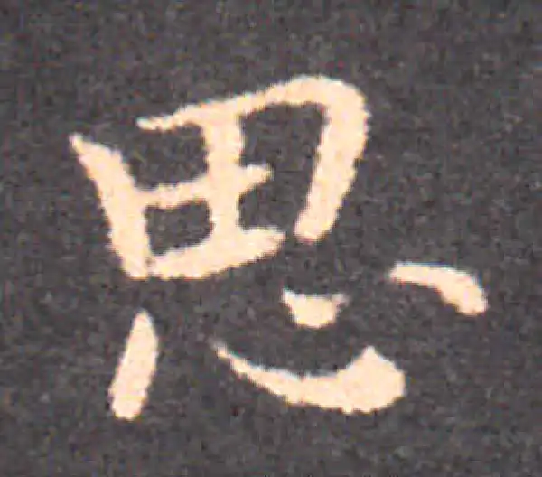 钟繇·楷书·思