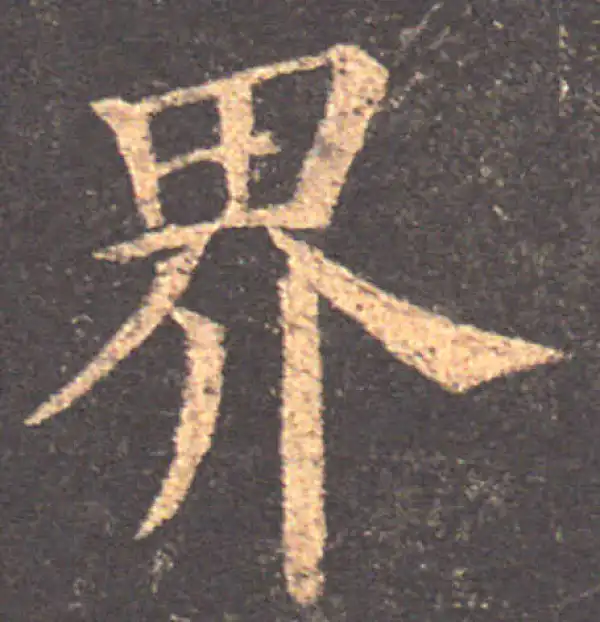 颜真卿·楷书·界