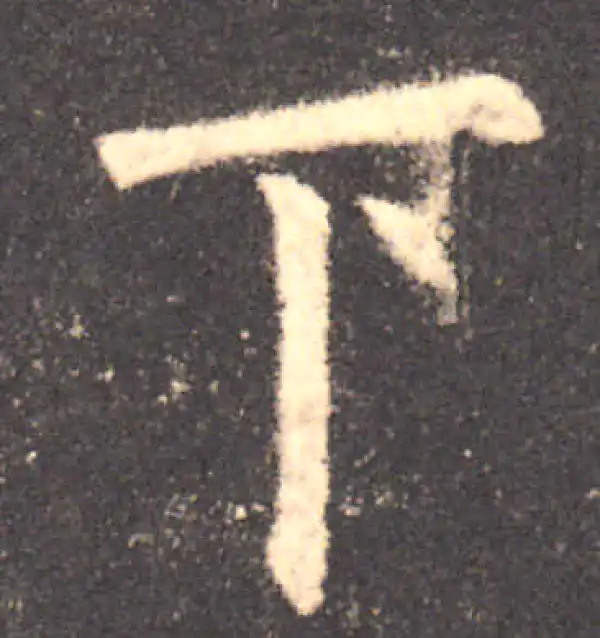 欧阳询·楷书·下