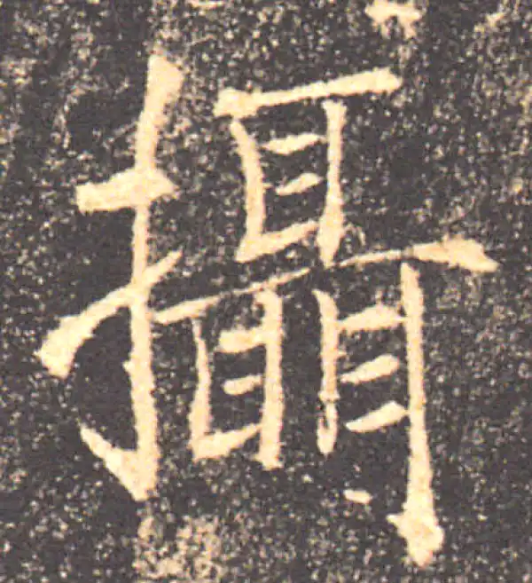 褚遂良·楷书·摄