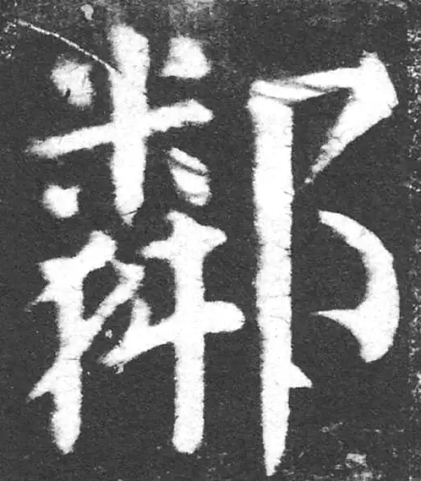 颜真卿·楷书·邻