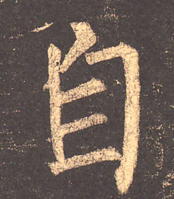 柳公权·楷书·自