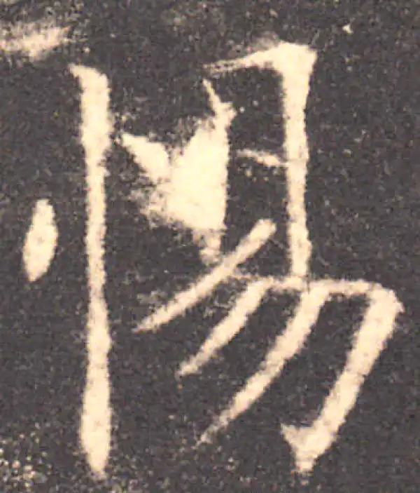 欧阳询·楷书·惕