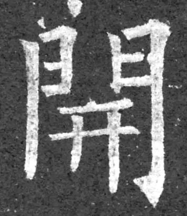 柳公权·楷书·开