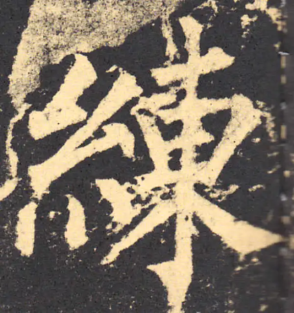 柳公权·楷书·練