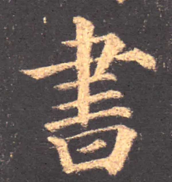 颜真卿·楷书·書