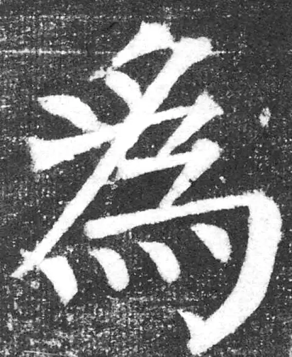 颜真卿·楷书·为