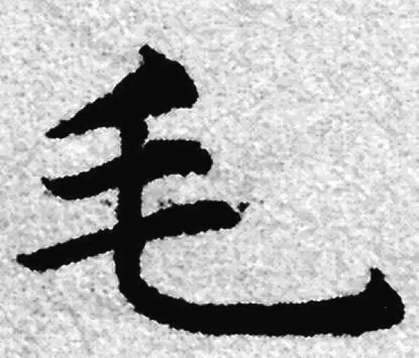 赵孟頫·楷书·毛