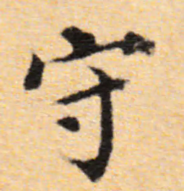 董其昌·楷书·守