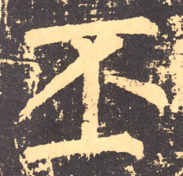 柳公权·楷书·丕