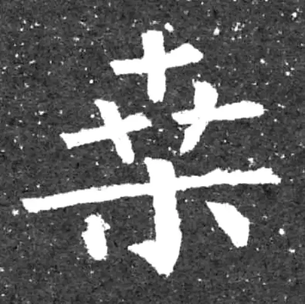 柳公权·楷书·桑