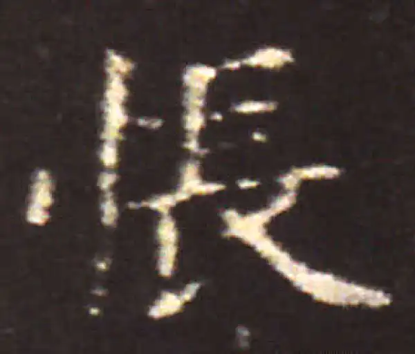 王献之·楷书·悵