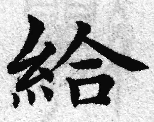 赵孟頫·楷书·给