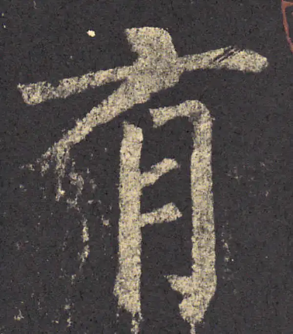 柳公权·楷书·有