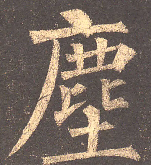 柳公权·楷书·塵