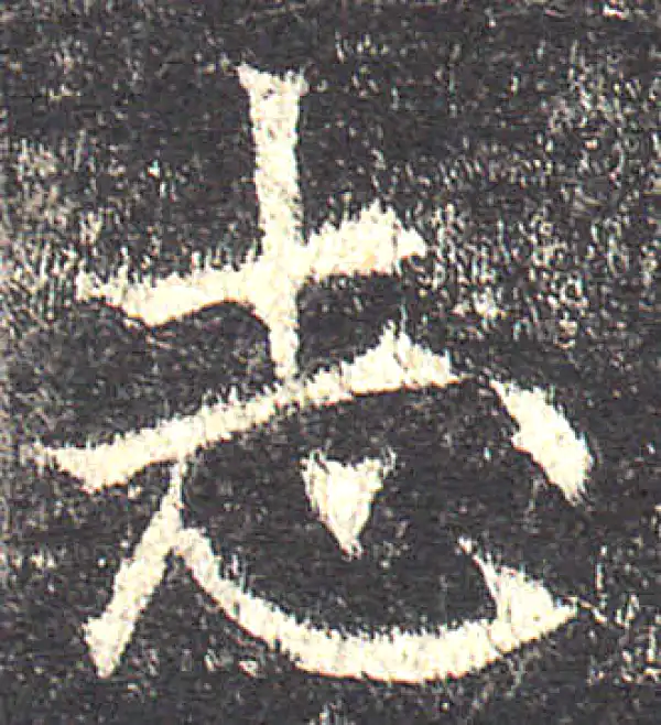 欧阳询·楷书·志