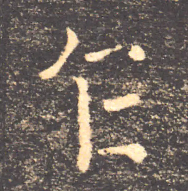 褚遂良·楷书·乍