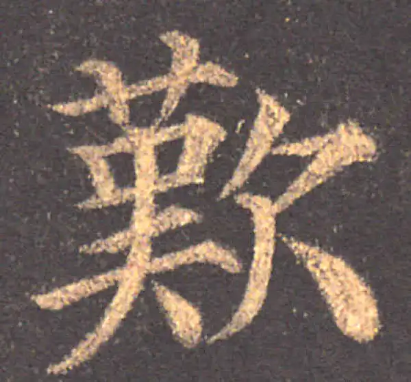 颜真卿·楷书·叹