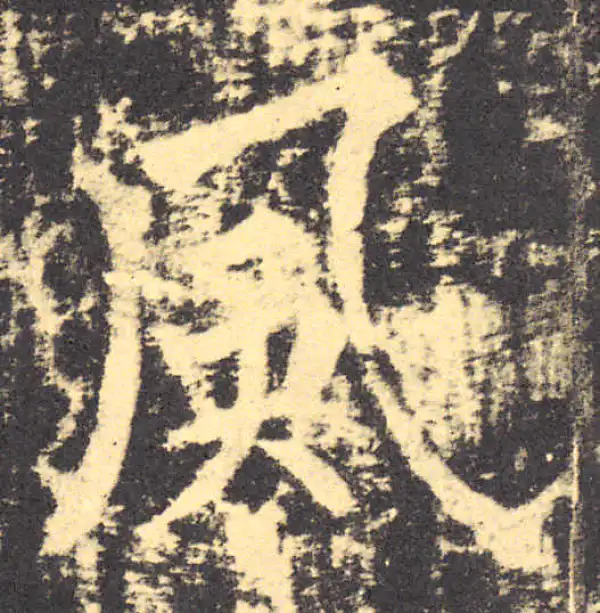 柳公权·楷书·风