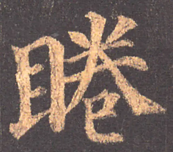 颜真卿·楷书·眷