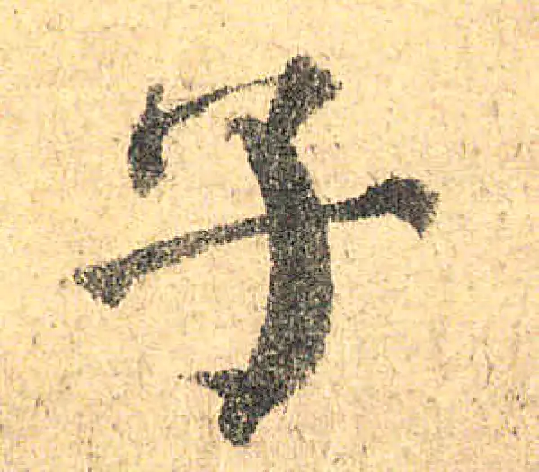 颜真卿·楷书·子