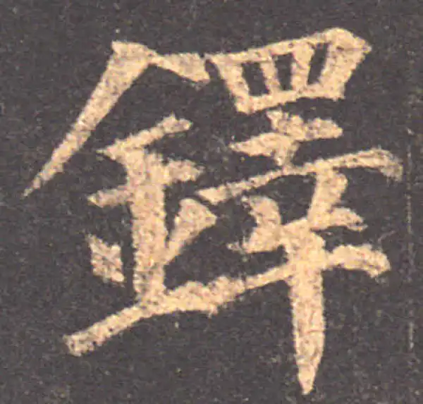 颜真卿·楷书·铎