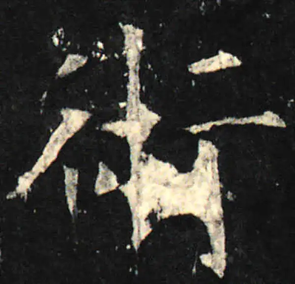 欧阳询·楷书·术