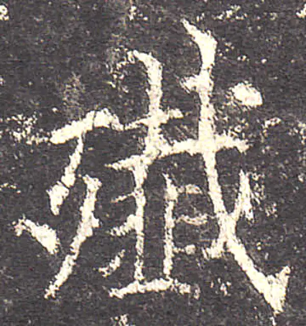 欧阳询·楷书·殲