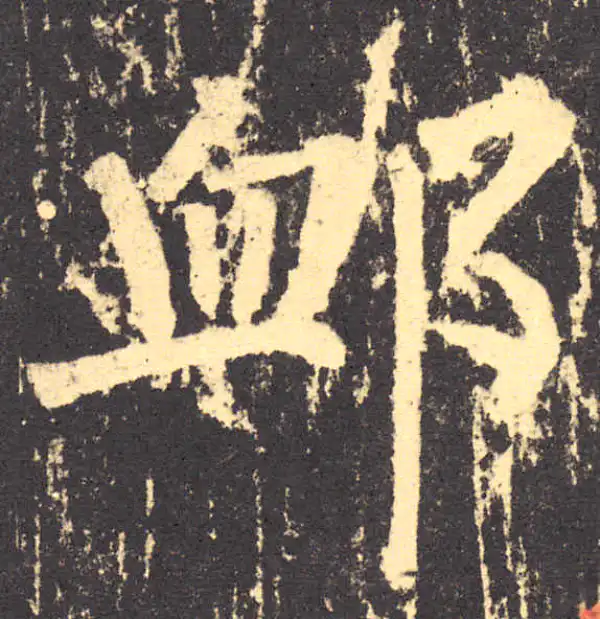 柳公权·楷书·恤