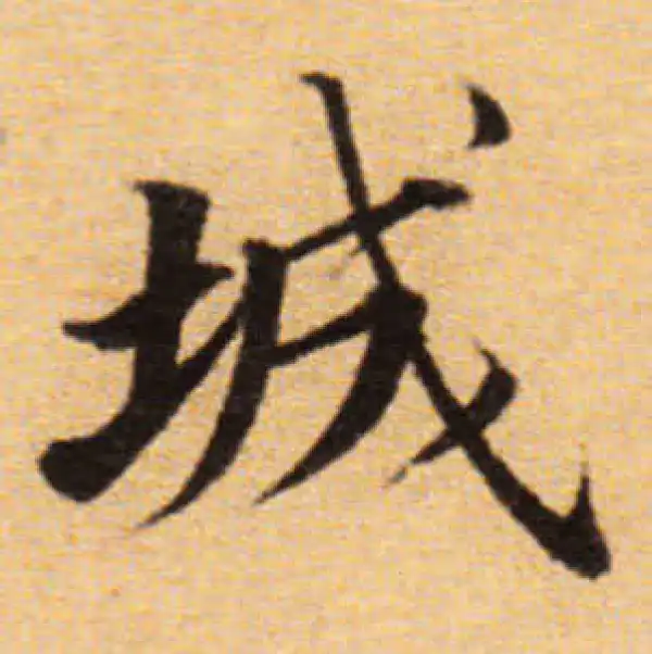 董其昌·楷书·城