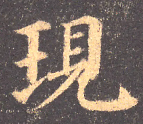 颜真卿·楷书·現