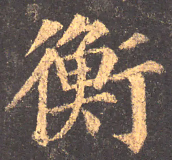 颜真卿·楷书·衡