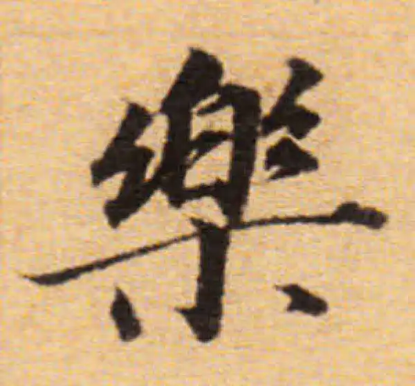 董其昌·楷书·樂