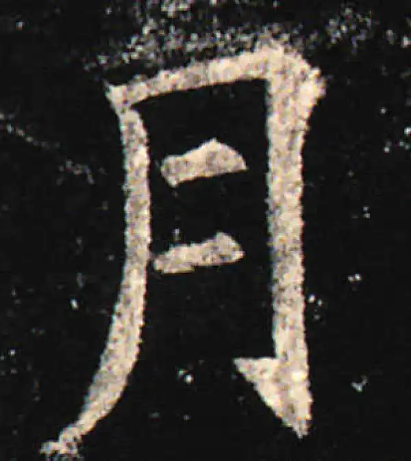 欧阳询·楷书·月