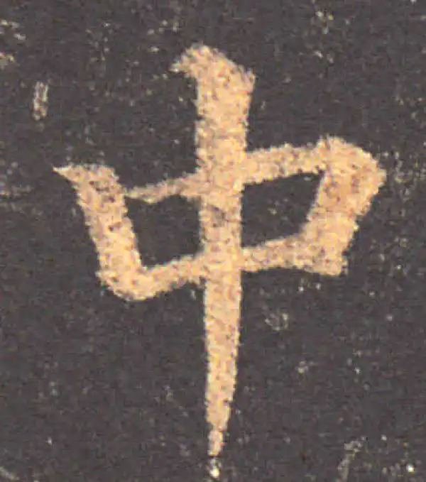 颜真卿·楷书·中