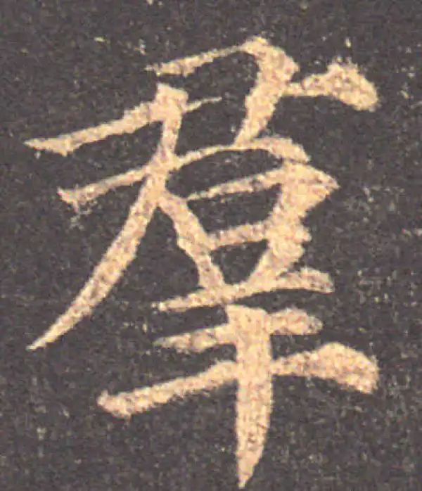 颜真卿·楷书·群