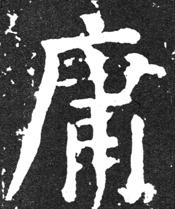 颜真卿·楷书·庸