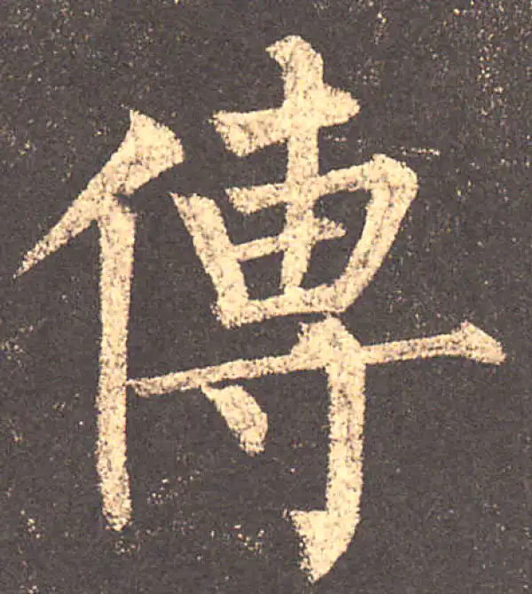 柳公权·楷书·传